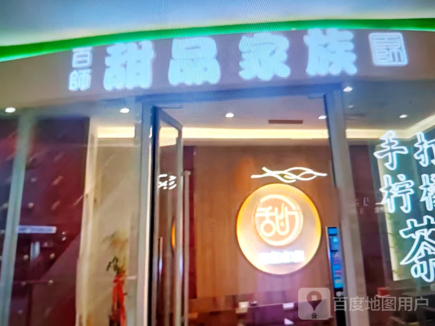 百师甜品家族