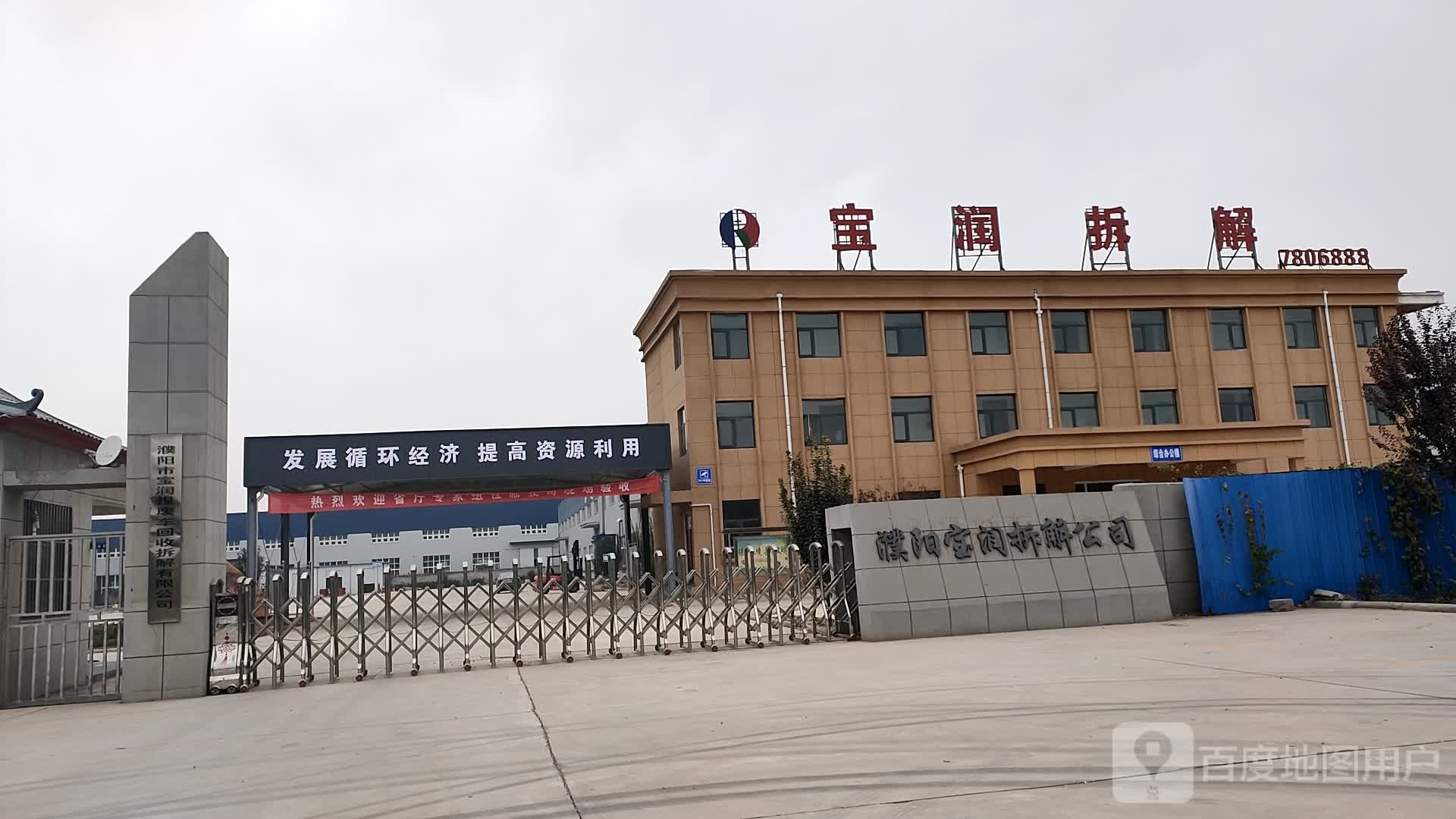 濮阳市宝润报废机动车回收拆解有限公司