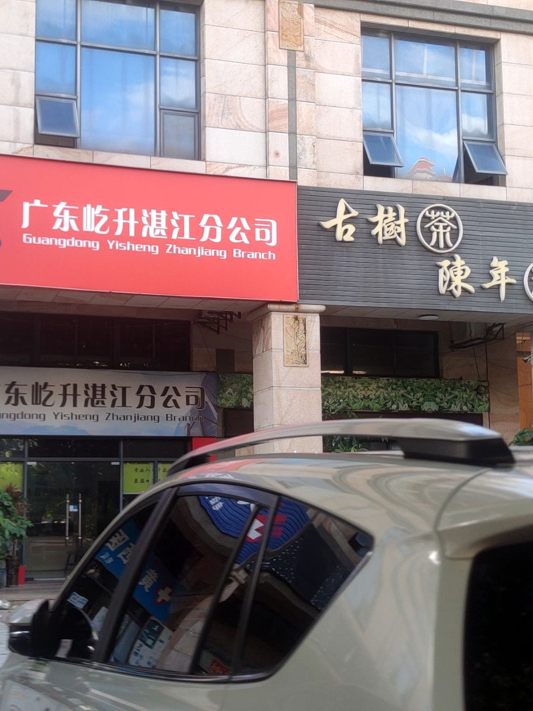 古树茶陈年酒(华盛新城二期店)