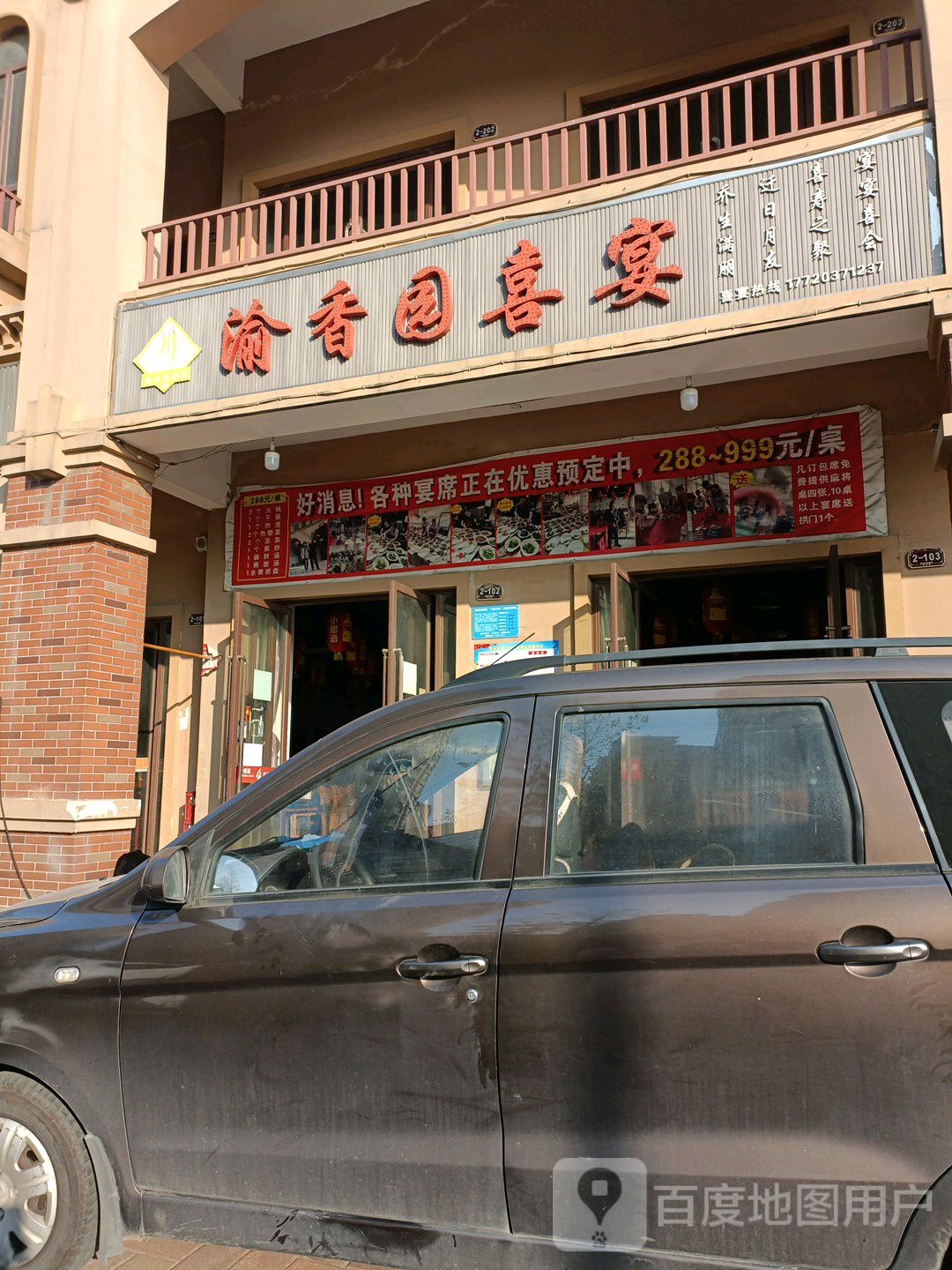 渝香园喜宴(德才路店)