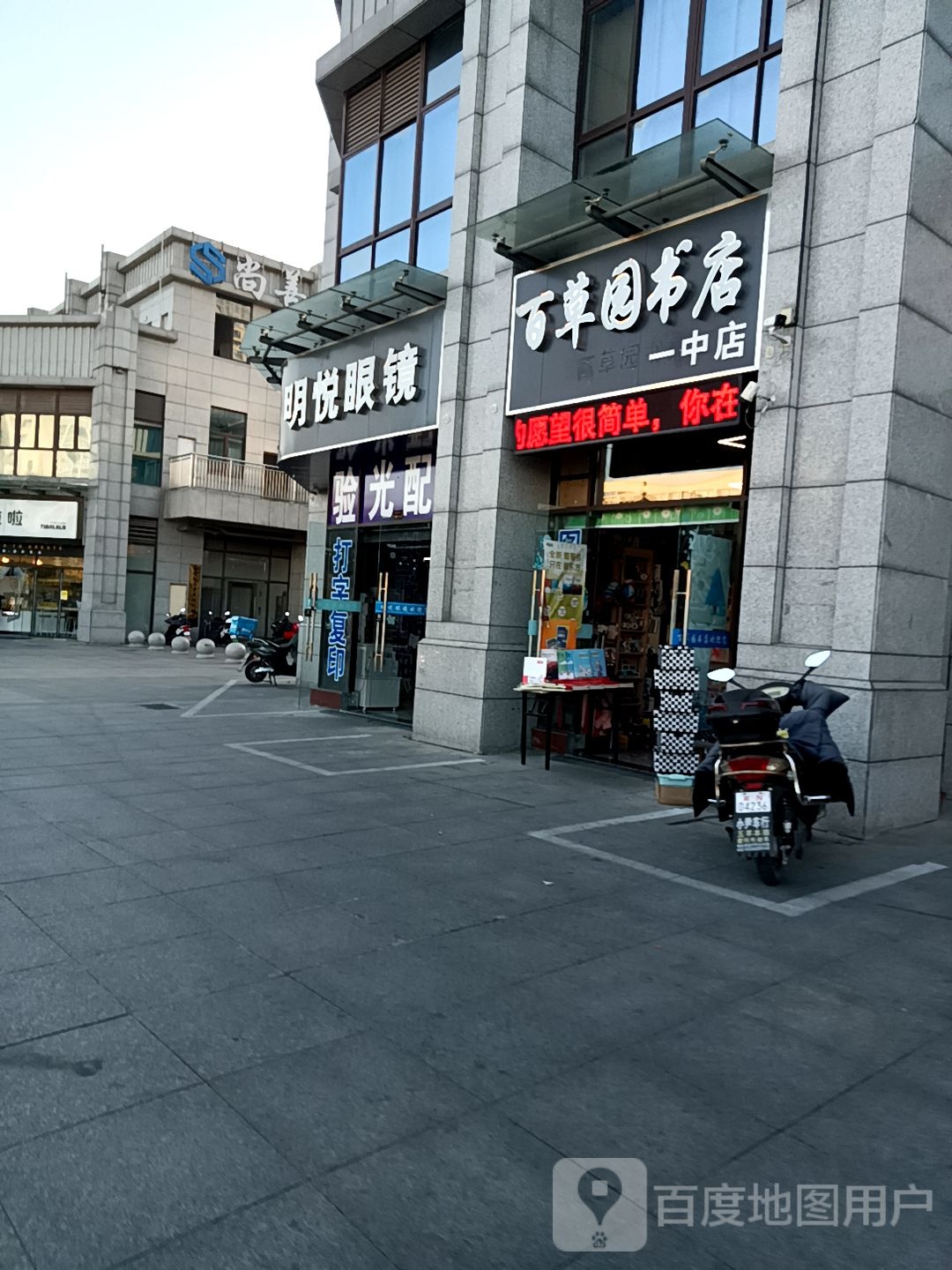 明悦眼镜(江天路店)