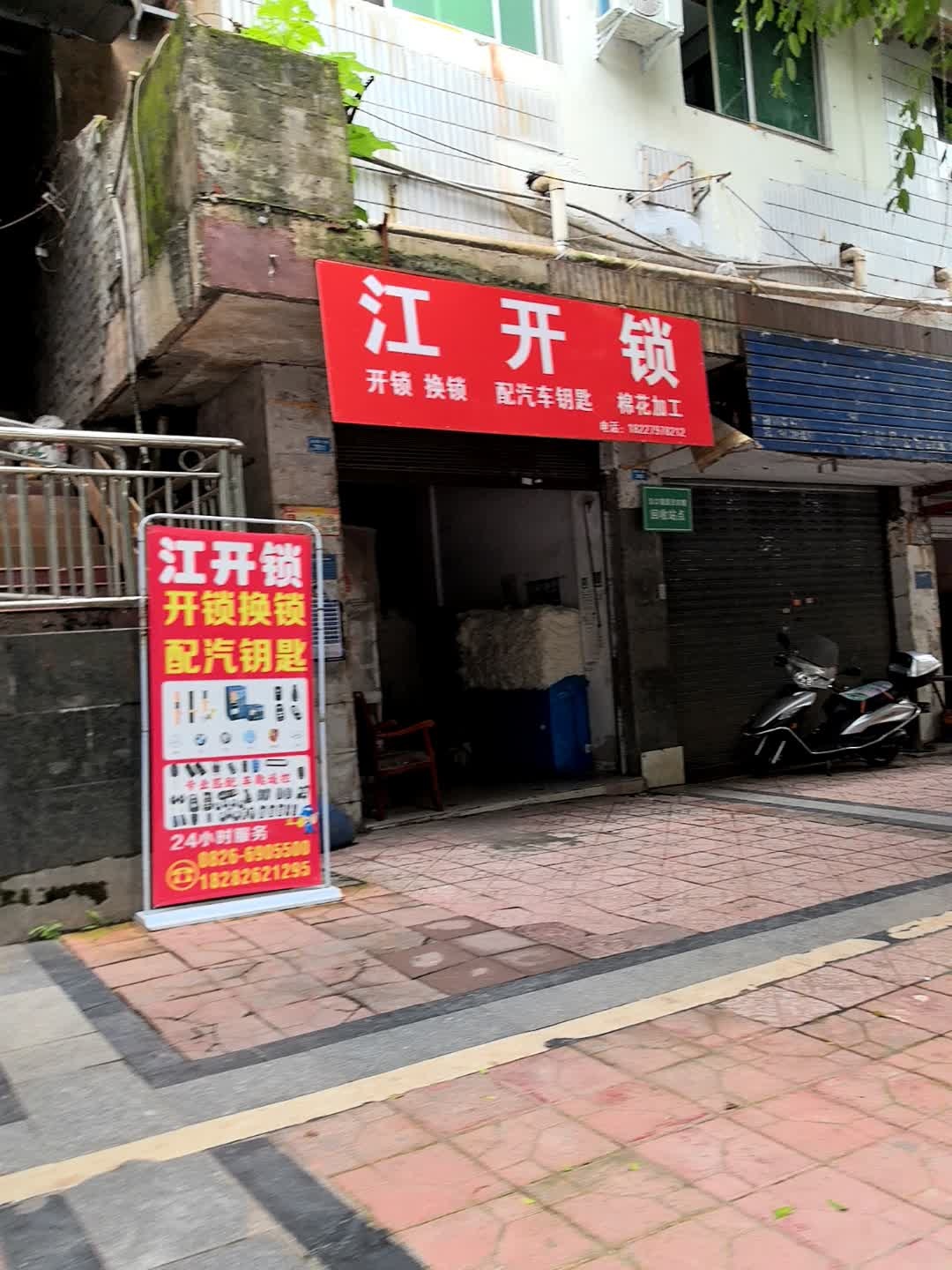 江开锁(配汽车钥匙)