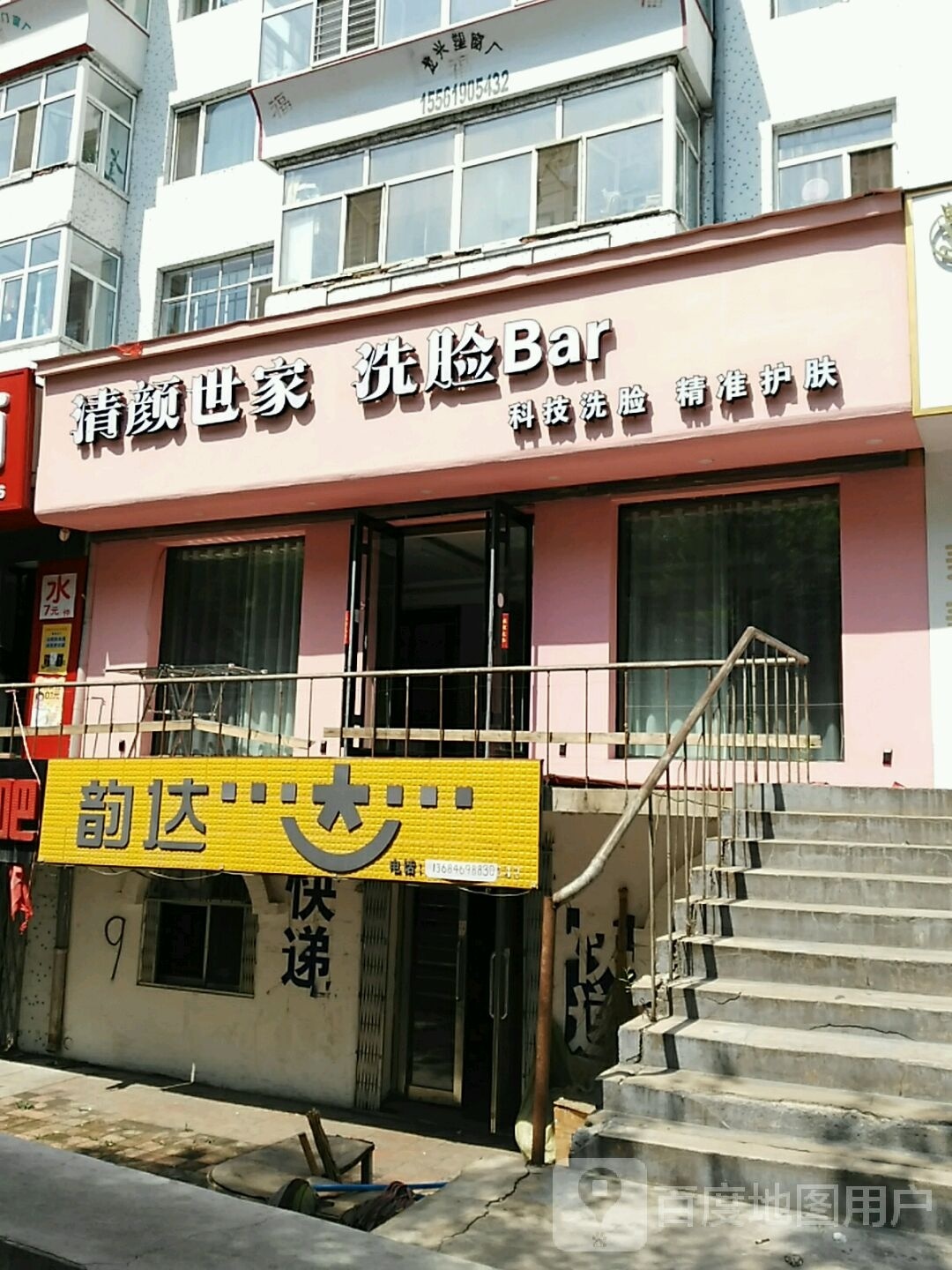 清颜世家洗脸Bar