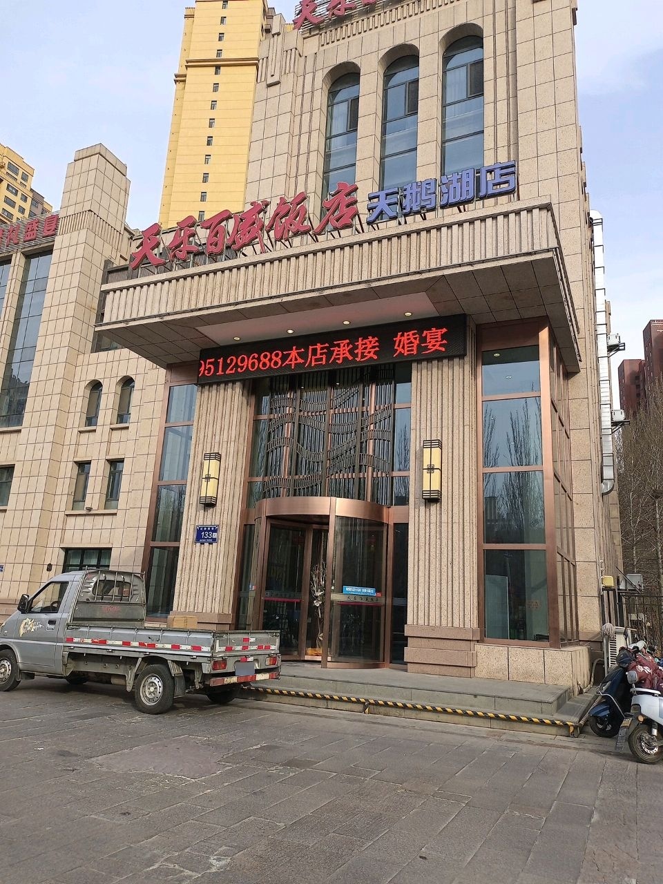 天乐百盛饭店(天鹅湖店)环境