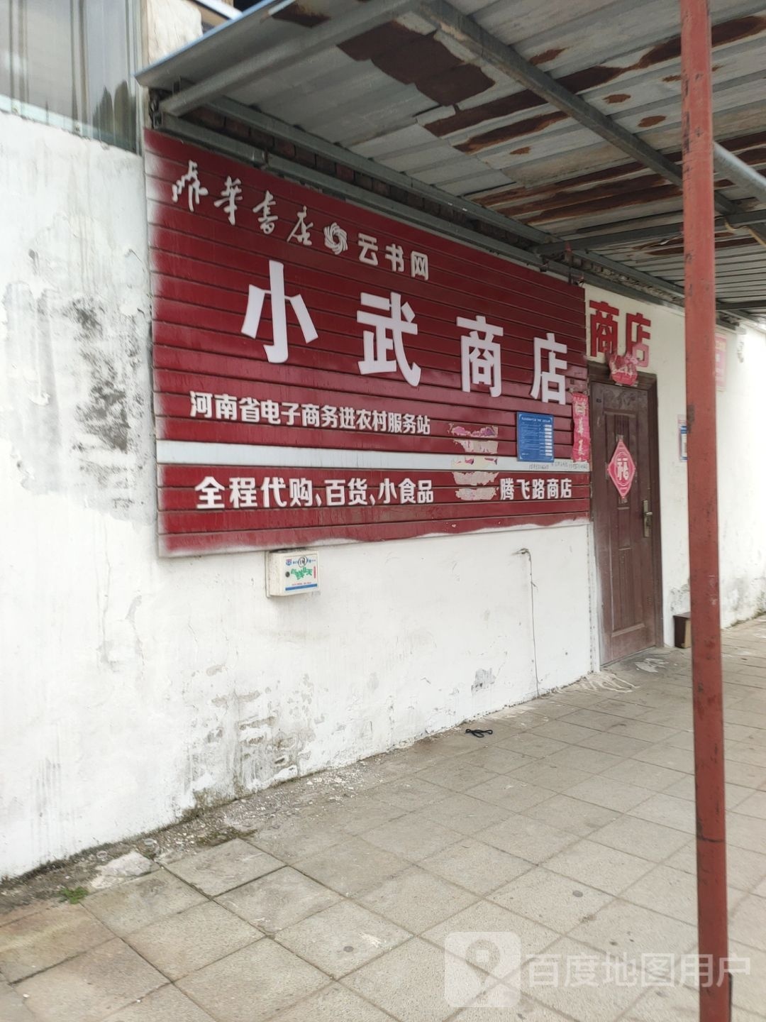 巩义市小武商店