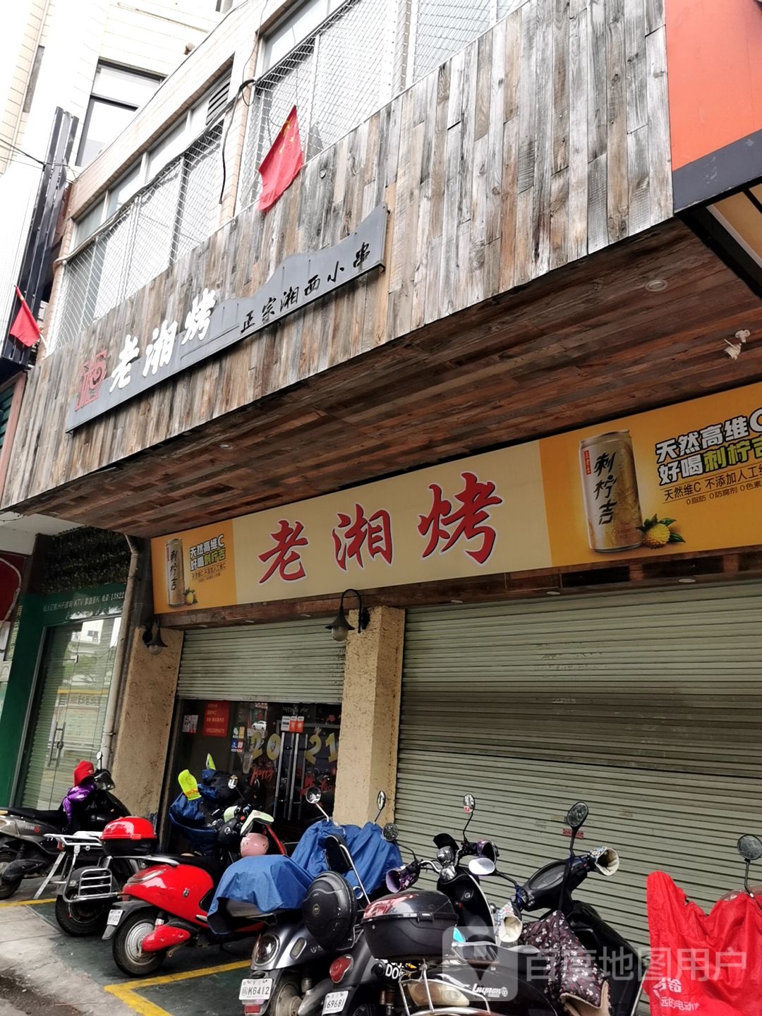 老湘烤·湘西小串(绿塘路店)