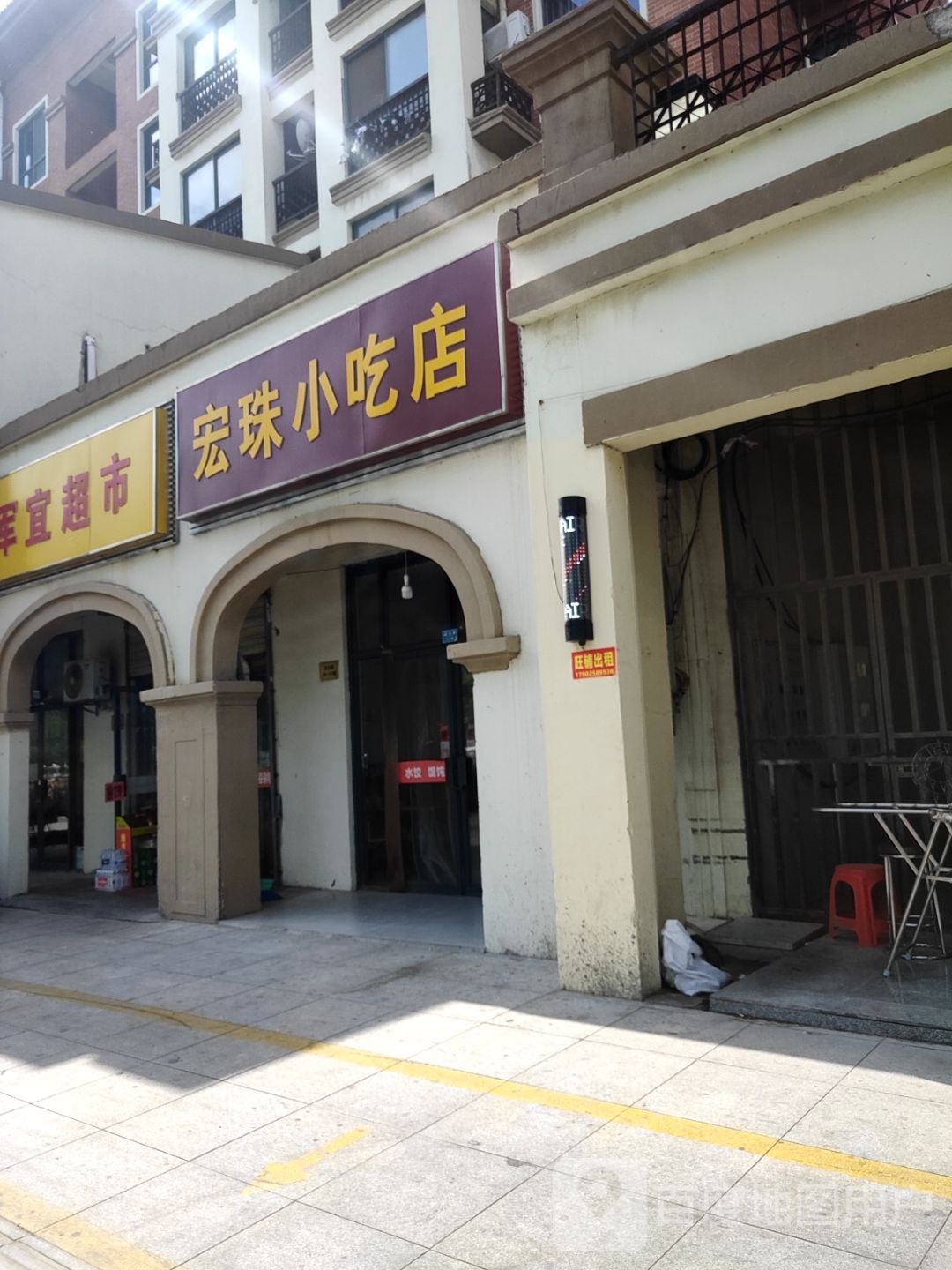 宏珠小吃店