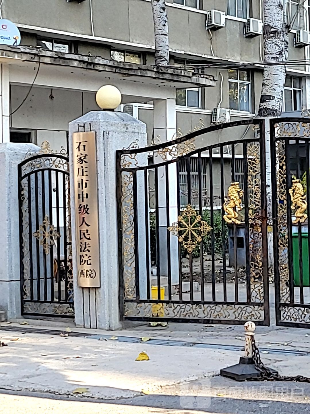 石家庄市中级人民法院(西院)