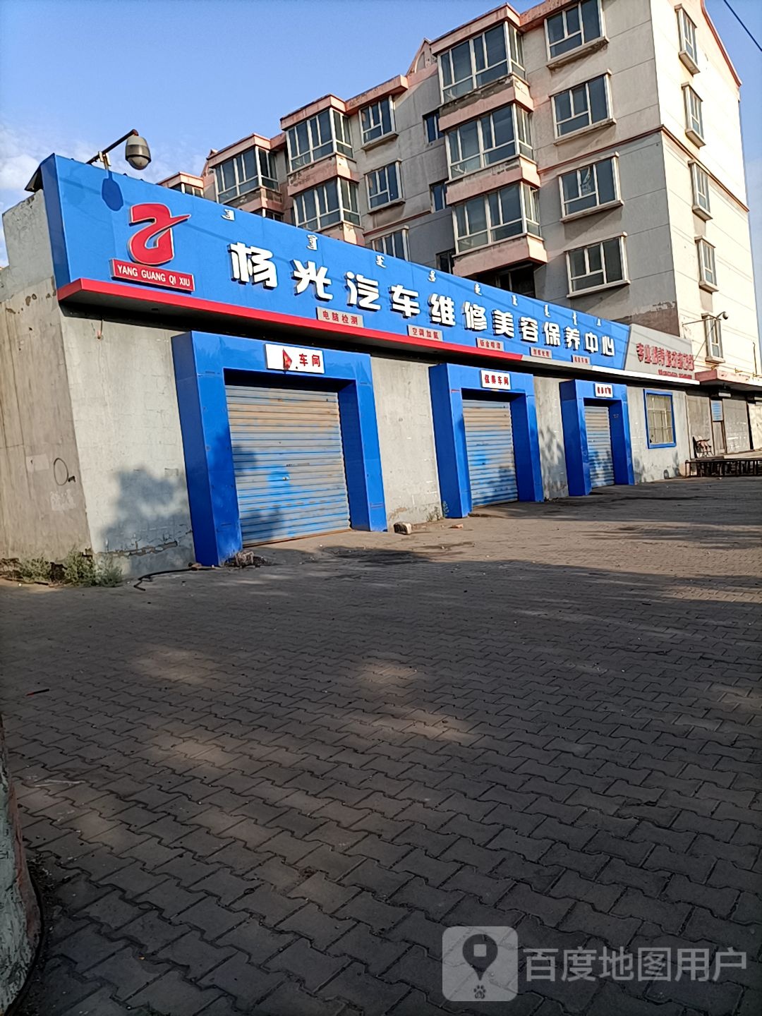 杨光汽车维修保养美容中心