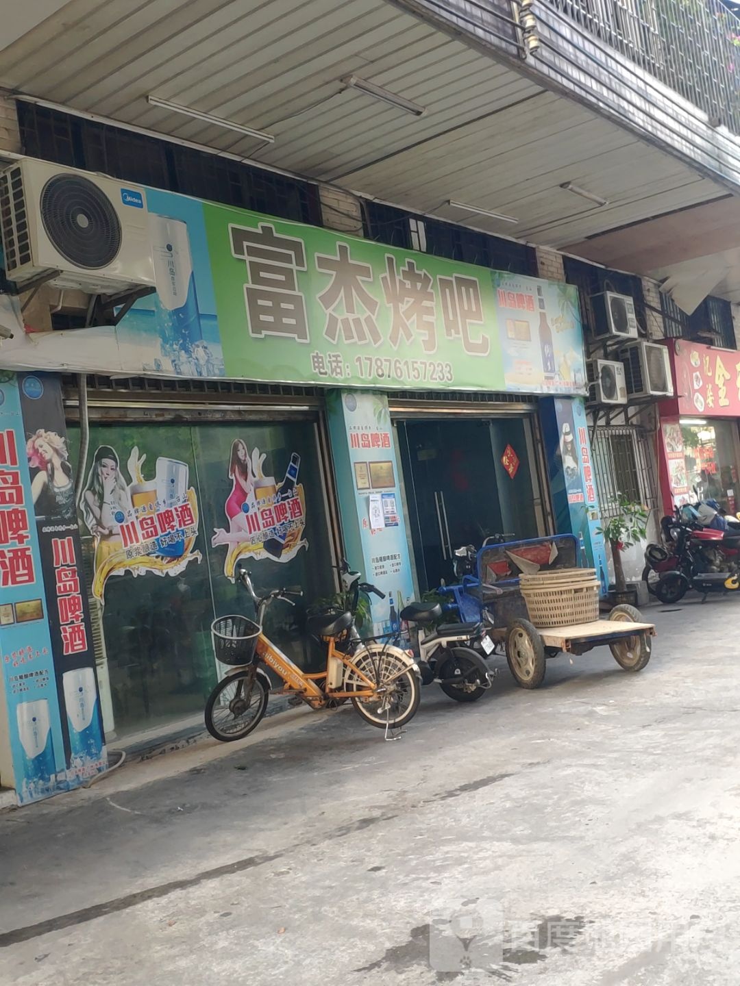 富杰烤吧(城北店)