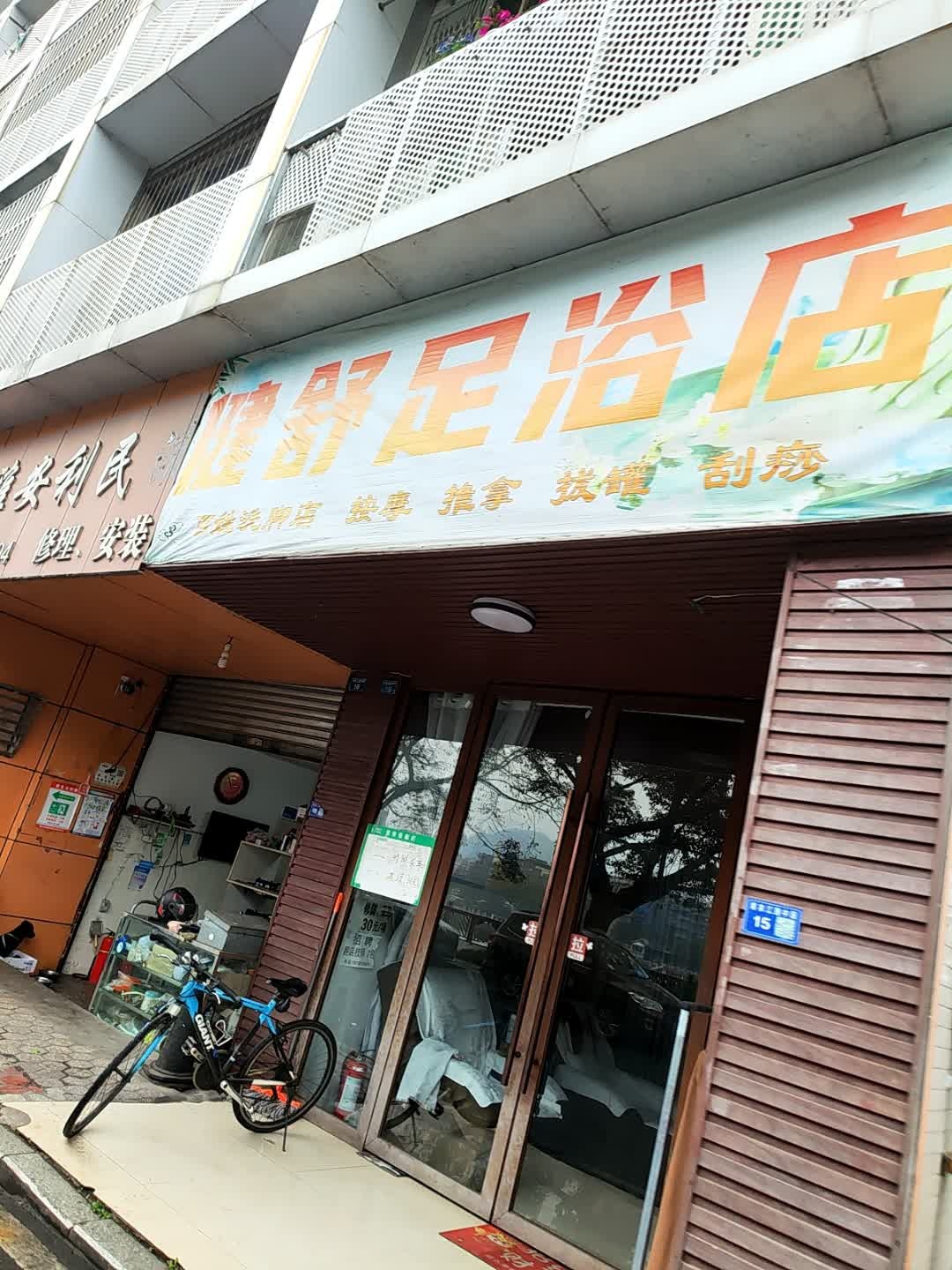 健舒足浴店