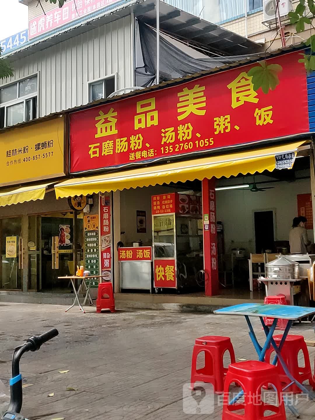 益品美食