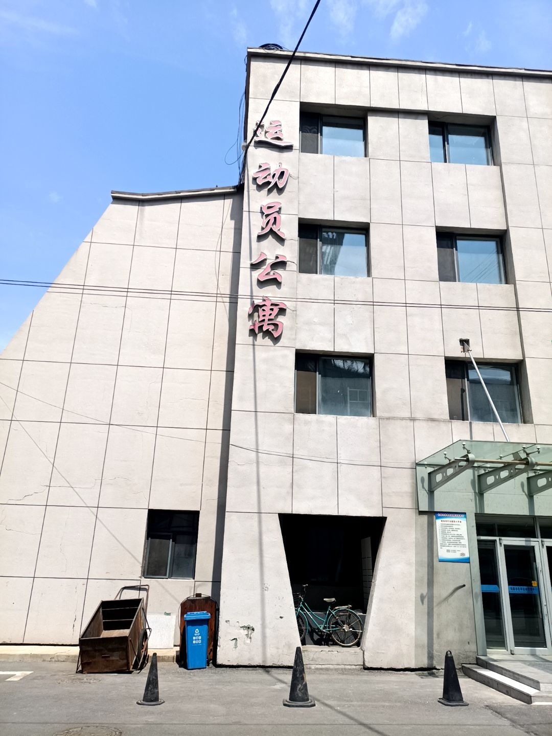 吉林省体育局冬季运动管理中心运动员公寓