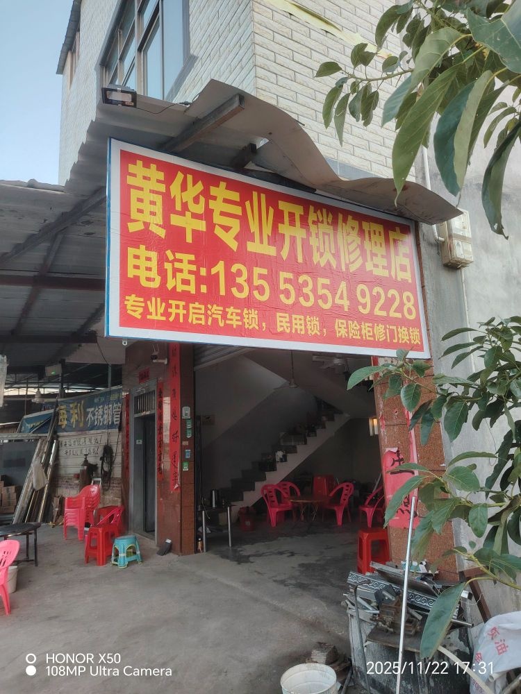 黄华专业开锁修理店