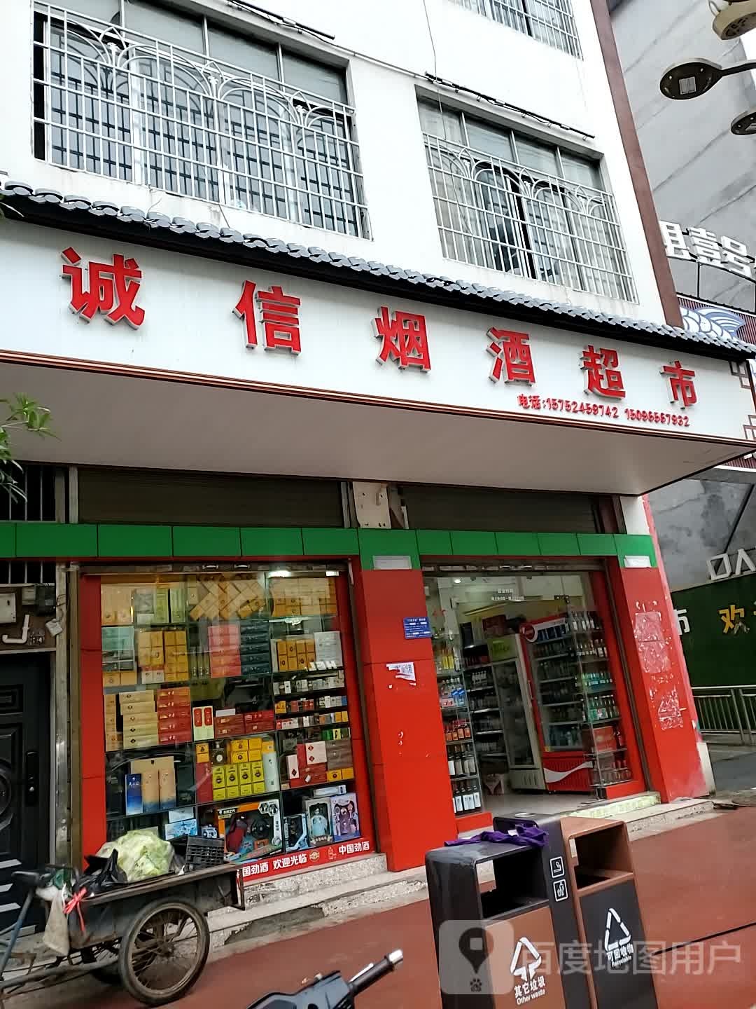 诚信烟酒超市(环城西路店)