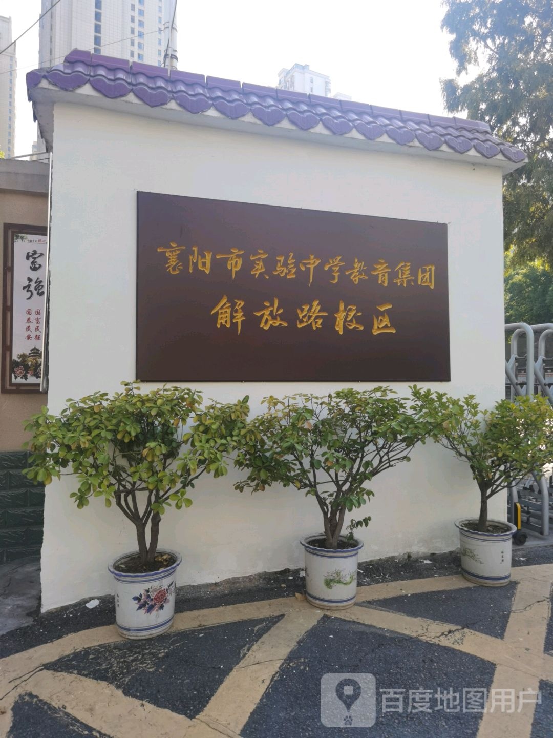 襄阳市实验中学教育集团解放路校区