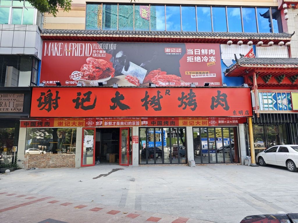 谢记大树烤肉(东明店)