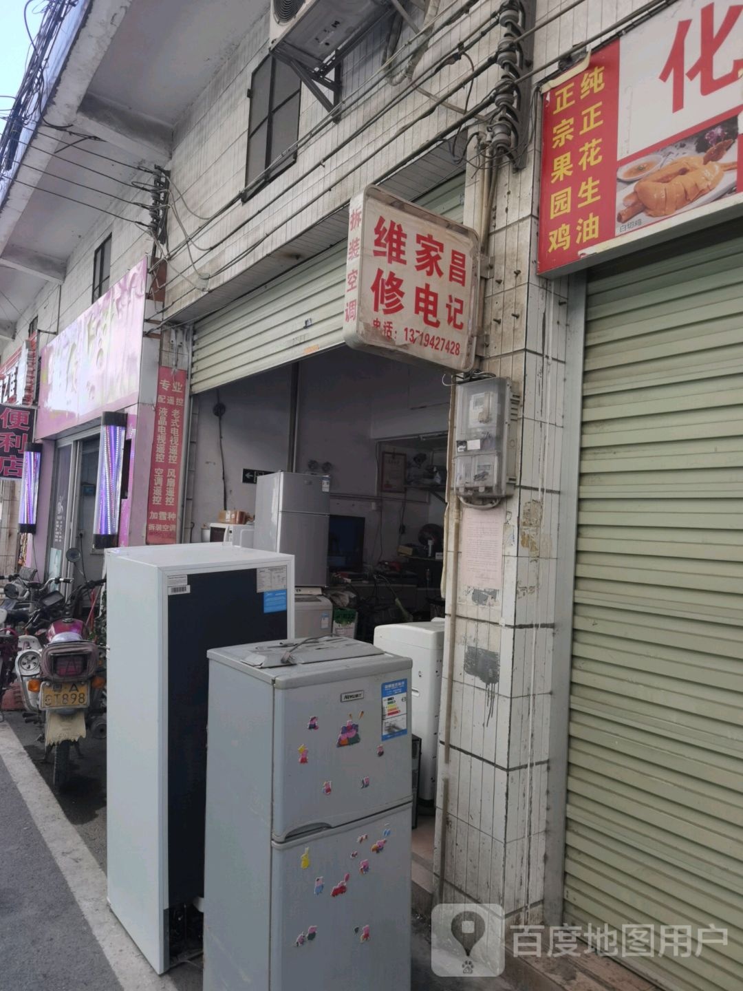 昌记家电维修