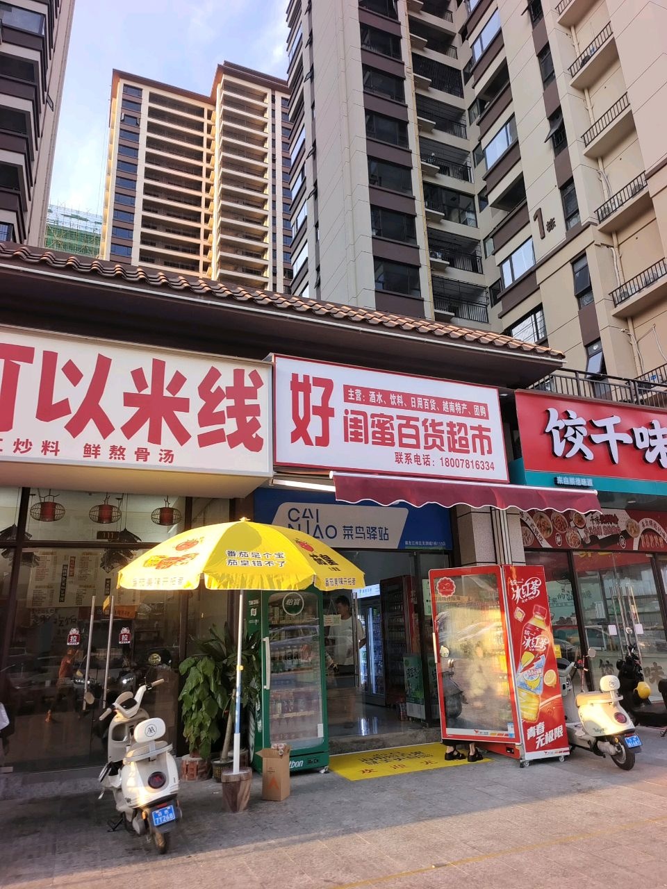 闺蜜百货超市