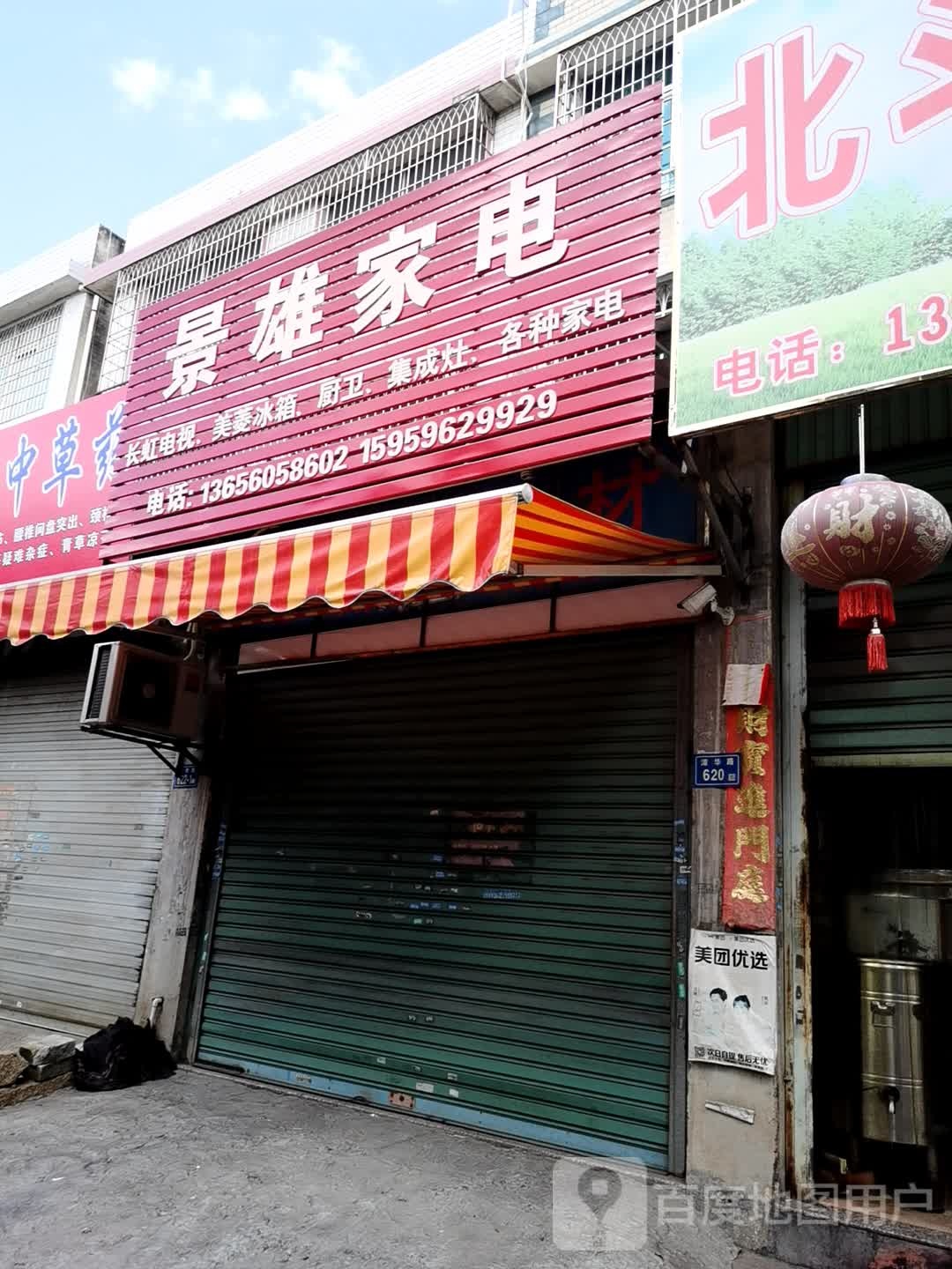 景雄家店