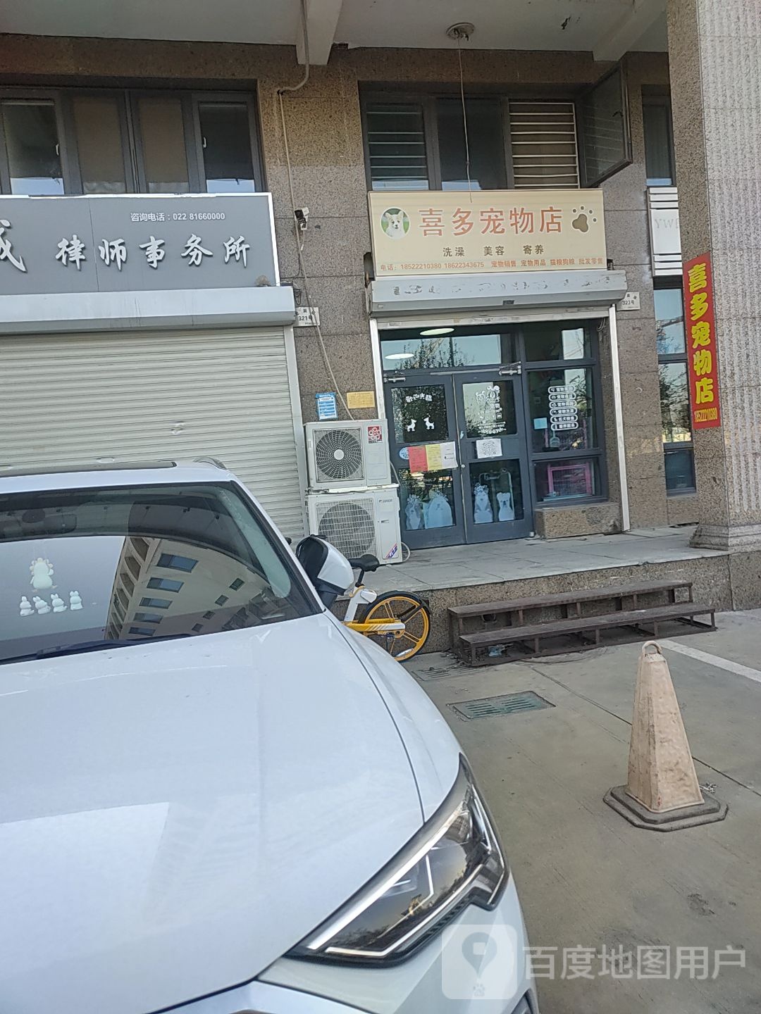 喜多宠物店