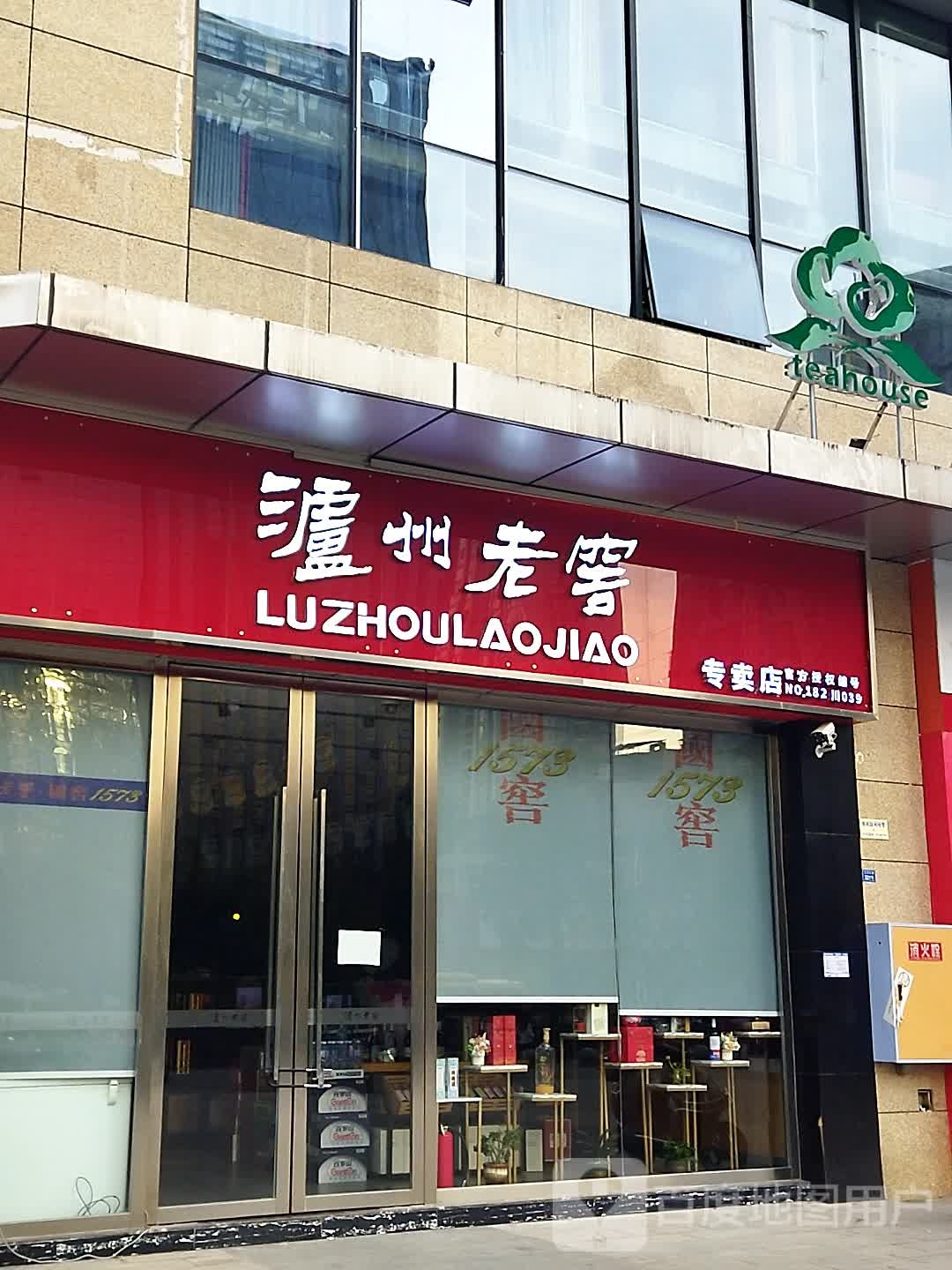 泸州老窖(巴州大道店)