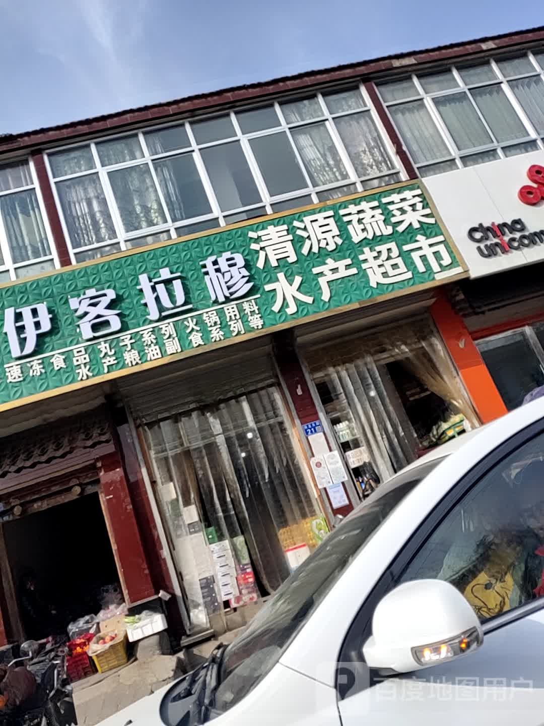 伊客拉穆清源熟菜水产超市