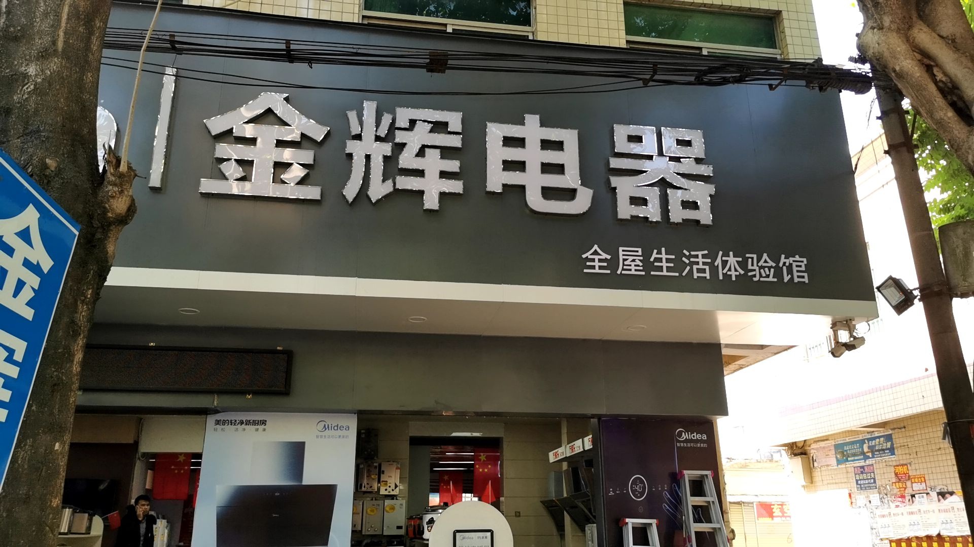 金辉五金电器商行(建明卫生站西北)
