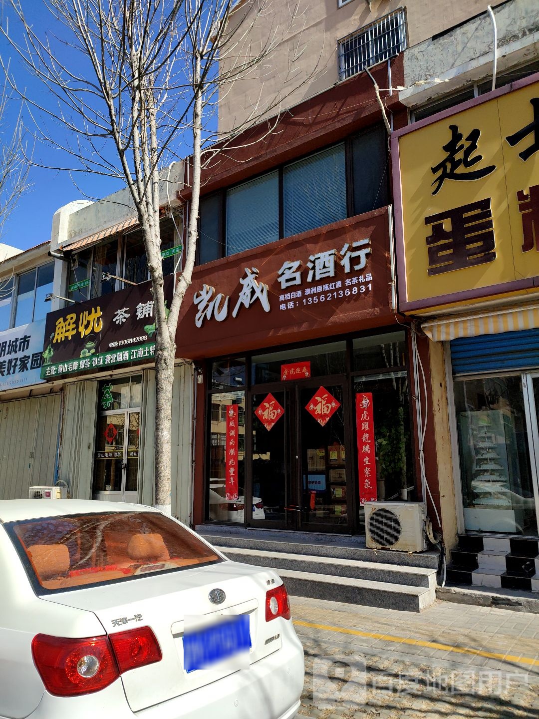 凯威名酒行