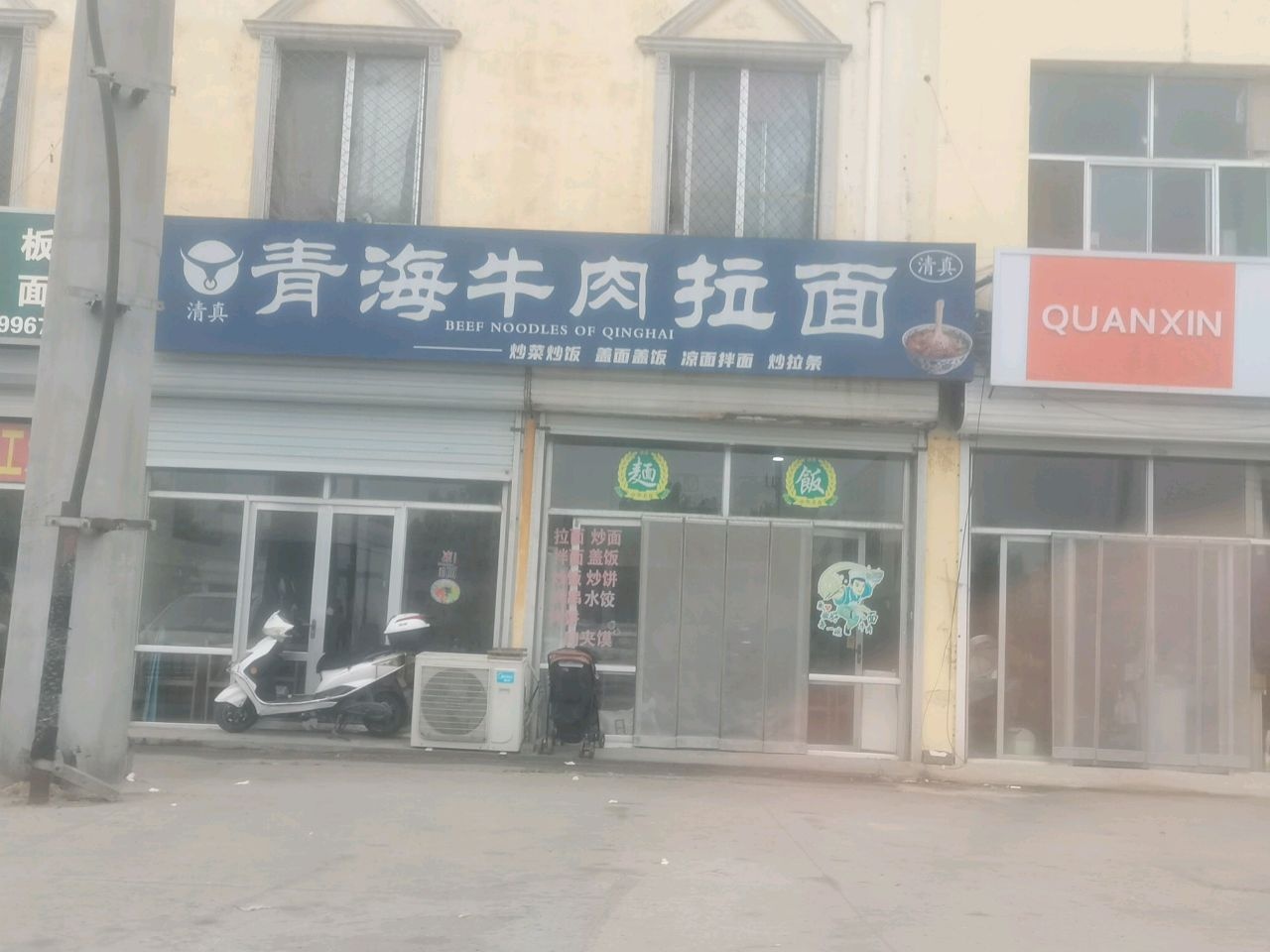 清真青海牛肉拉面