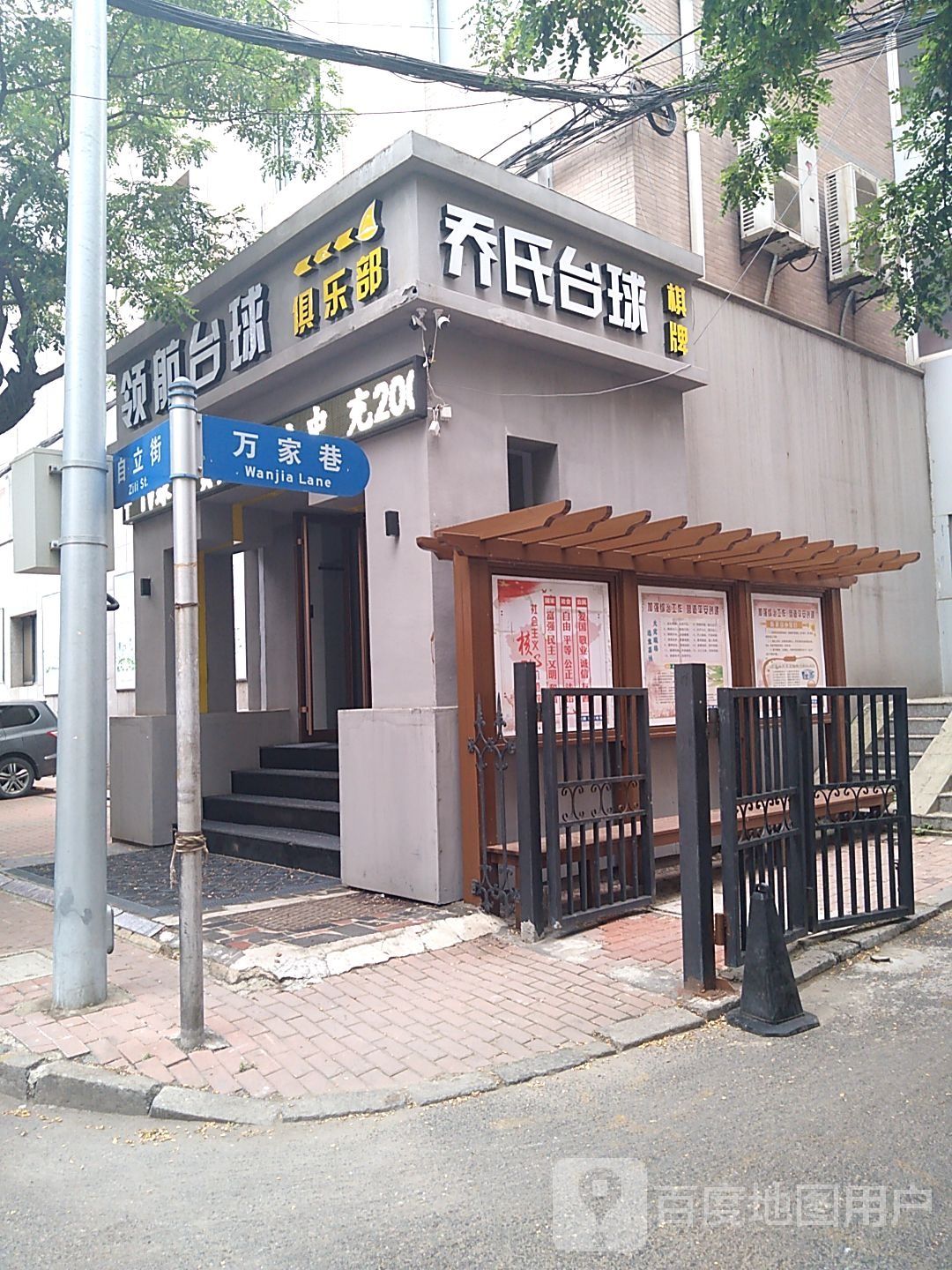 领航乔氏台球俱乐部