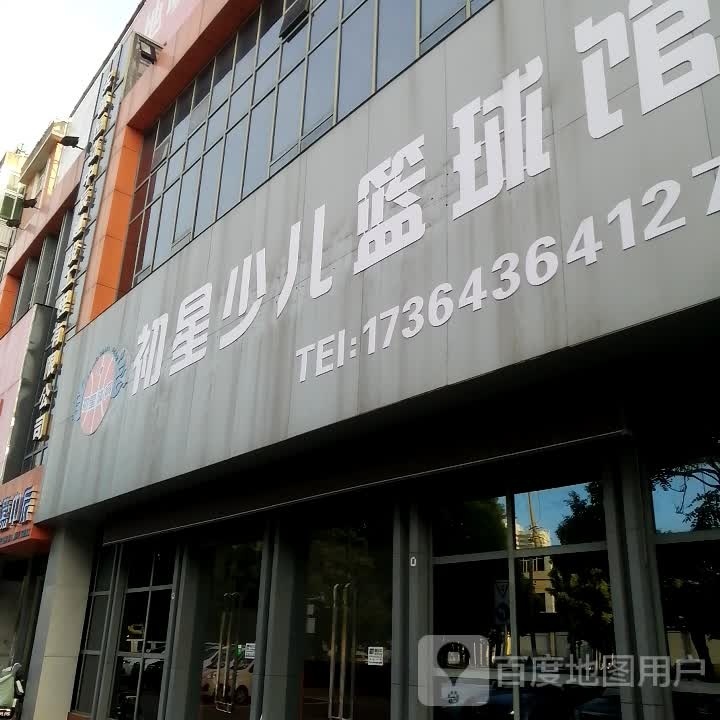 初星少儿篮球馆