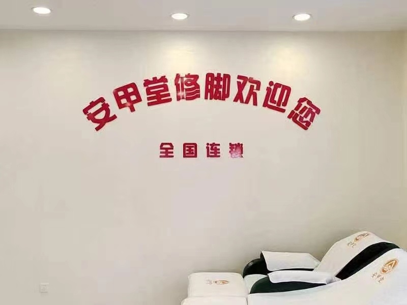 安甲堂修脚(正通国际城店)