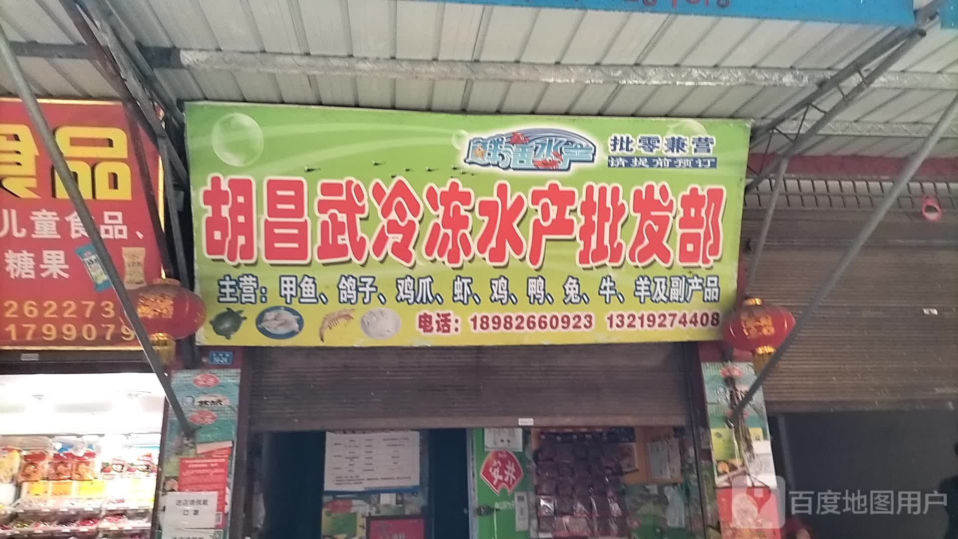 胡昌武冷冻水产批发部