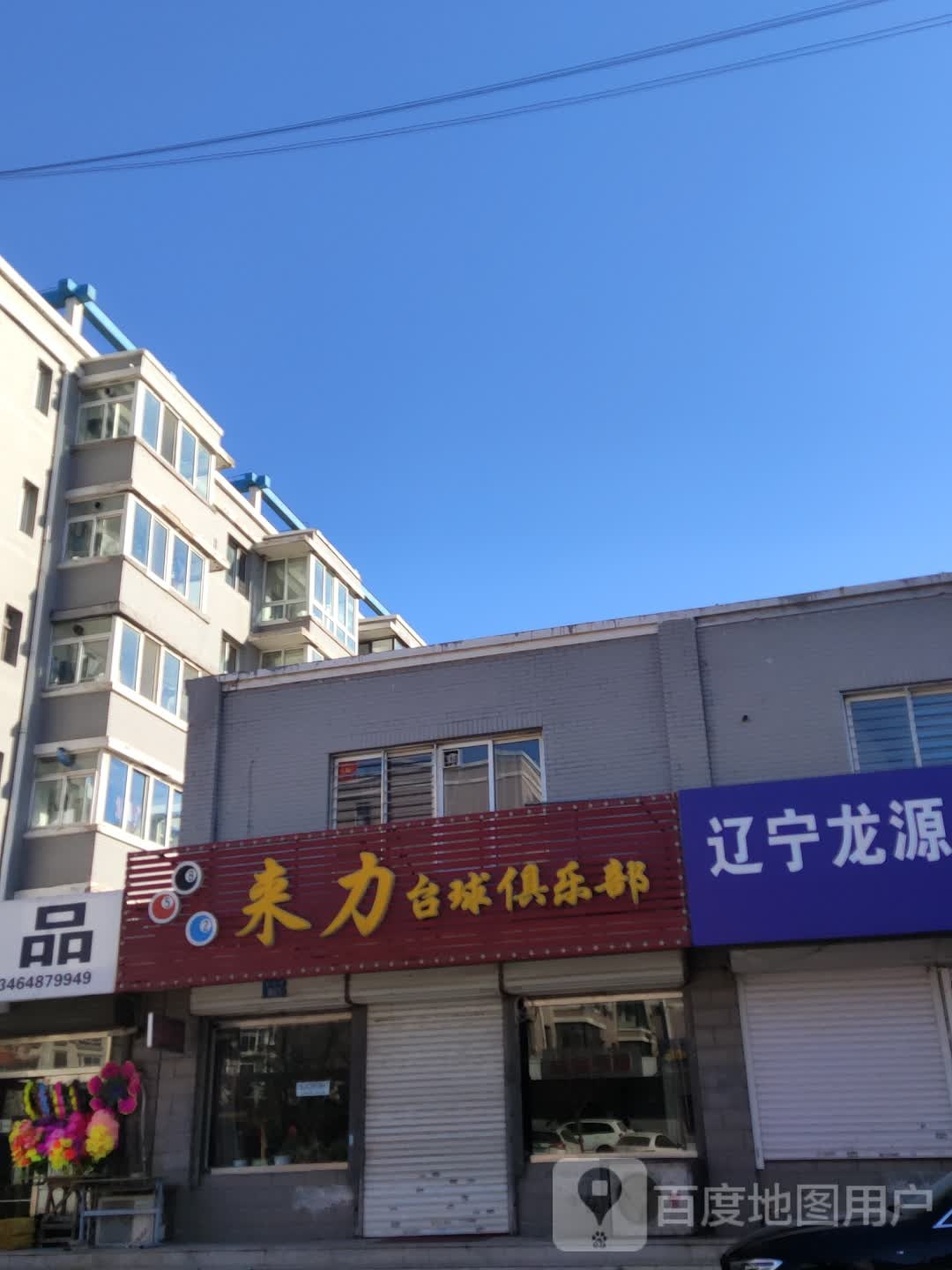 来力台球具乐部(新都路店)