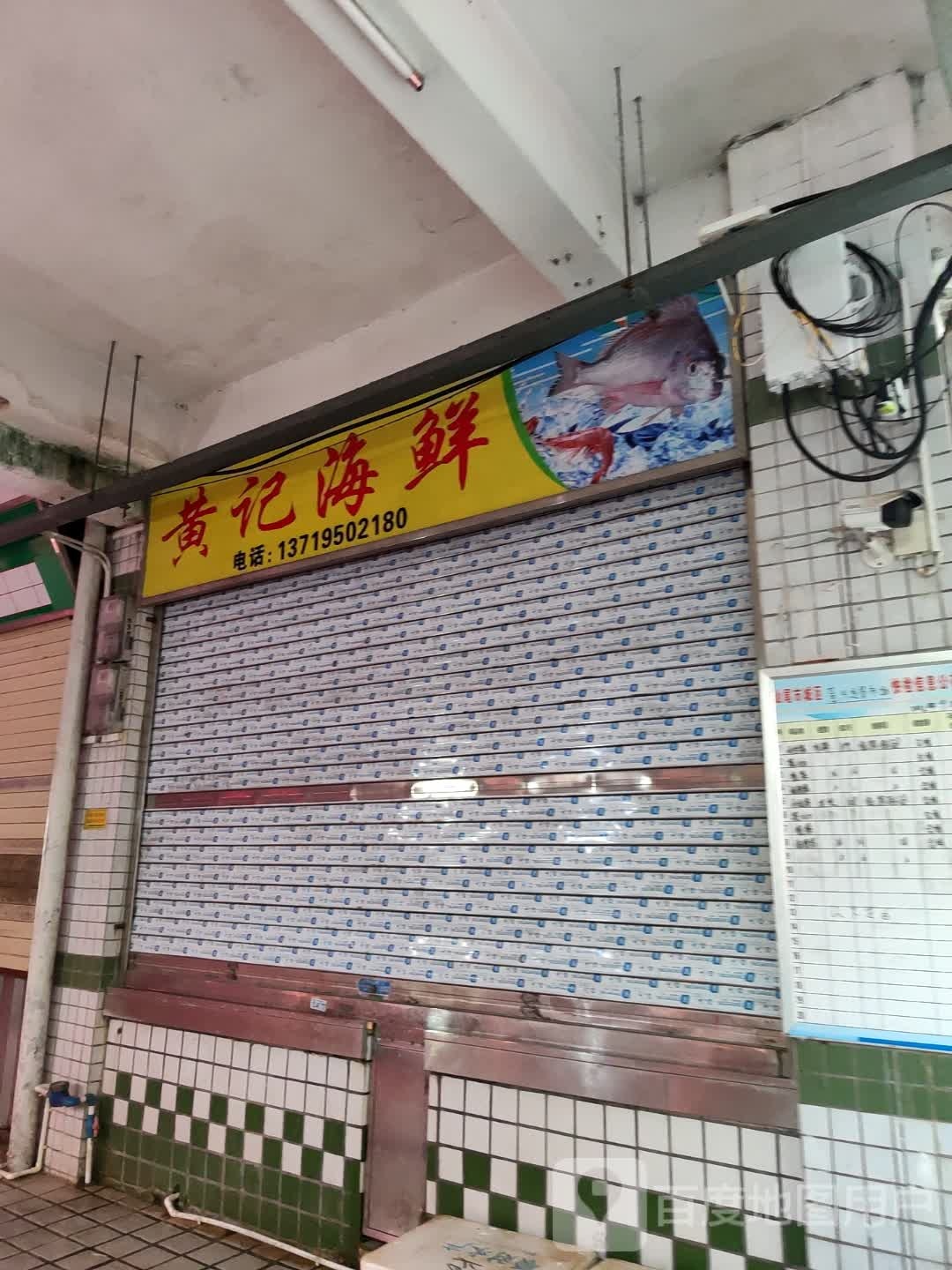 黄记海鲜(通港路店)