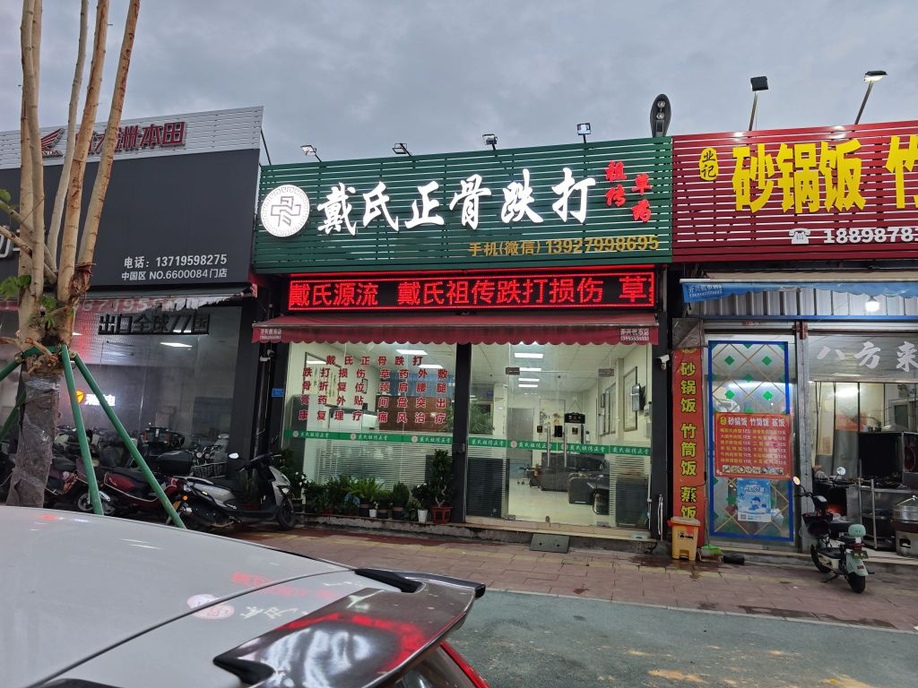 戴氏正骨跌打