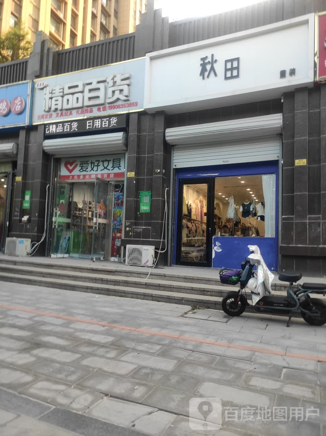 晨晨家2元多元百货店