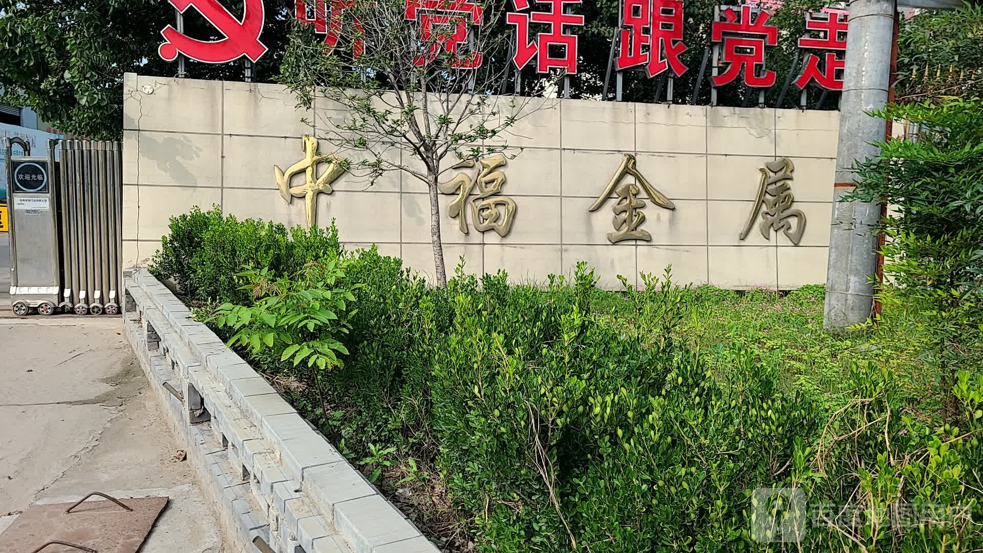 长葛中福金属有限公司