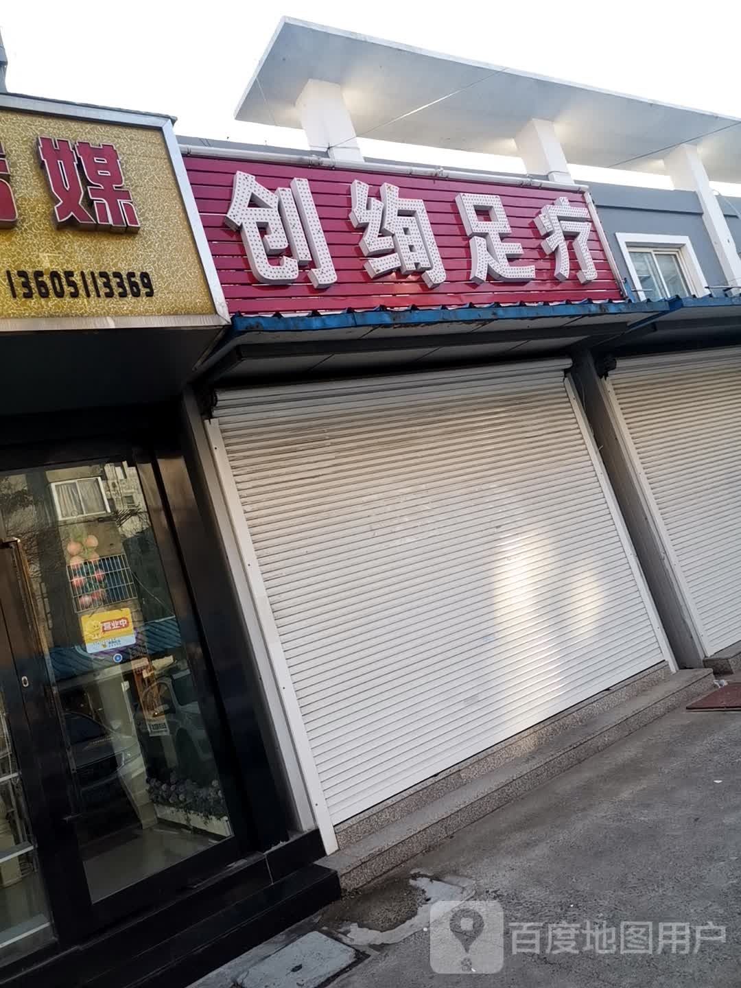 创绚足疗