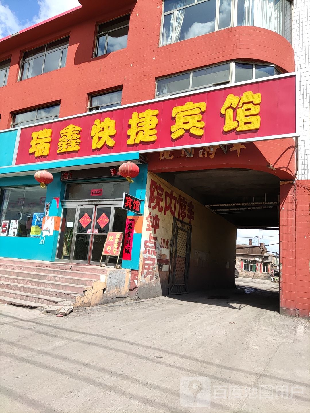 瑞鑫快捷宾馆(平安东街平渠巷)