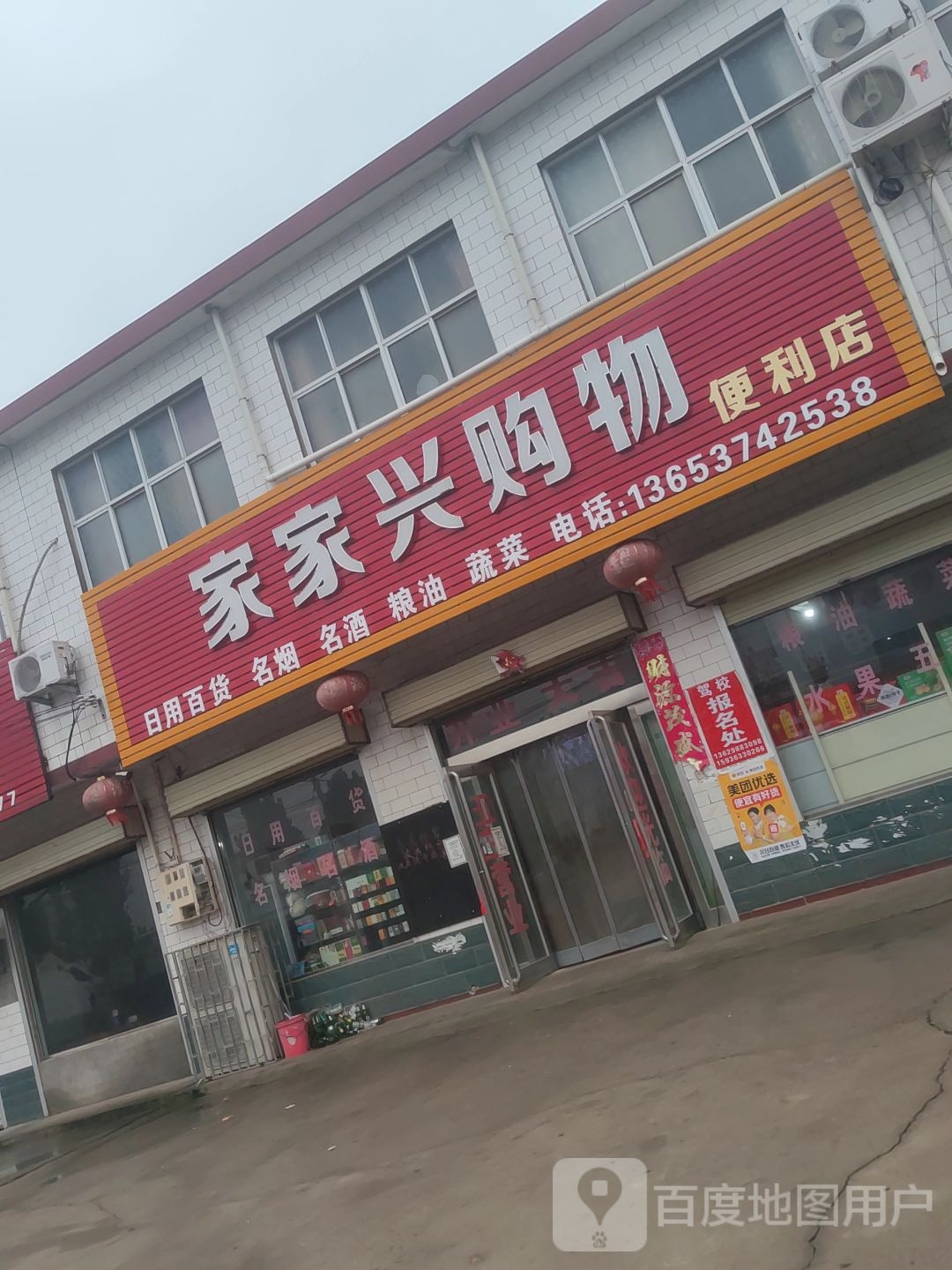 家家心购物便利店