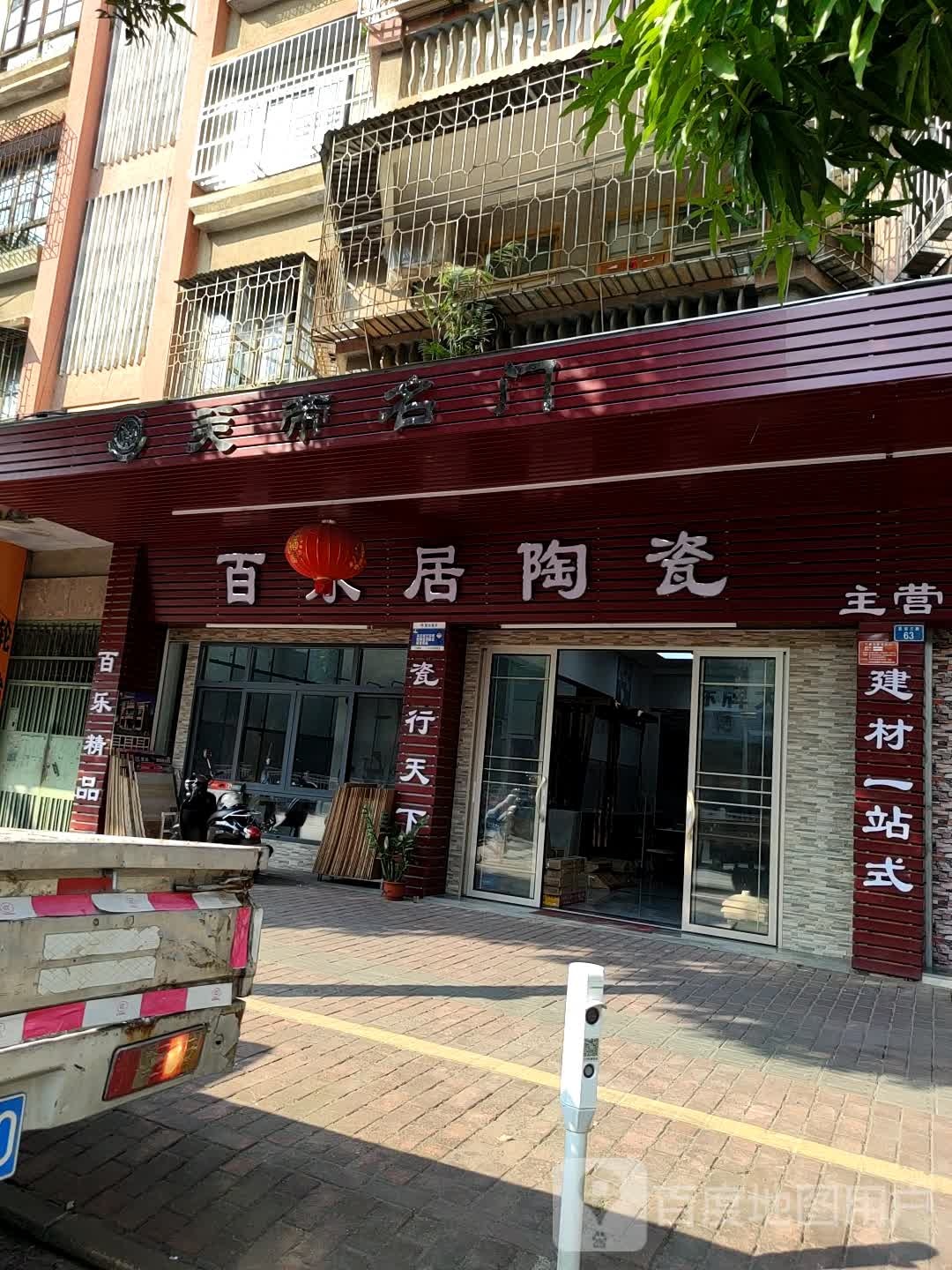 乐居陶瓷(云浮店)