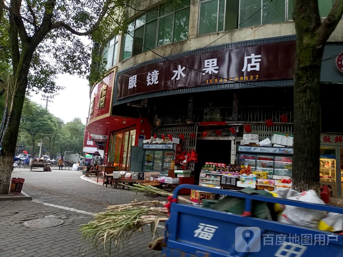 眼镜水果店