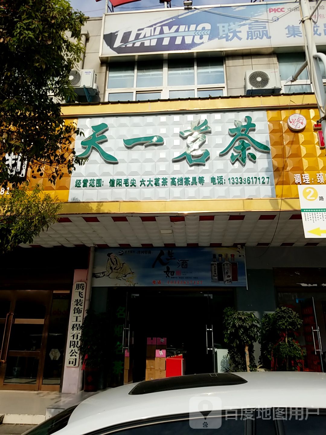 方城县天一茗茶(广安路店)