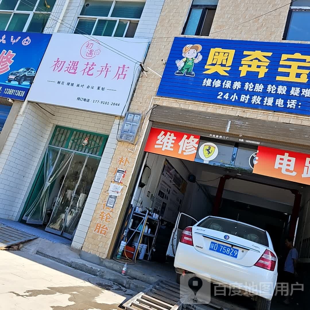 初遇花卉店