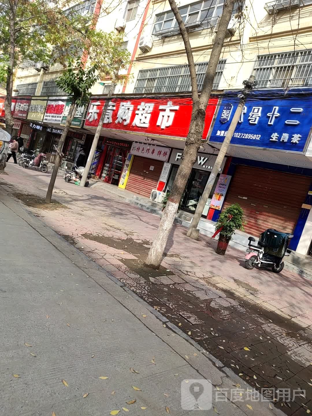 项城市乐意购超市(正泰路店)