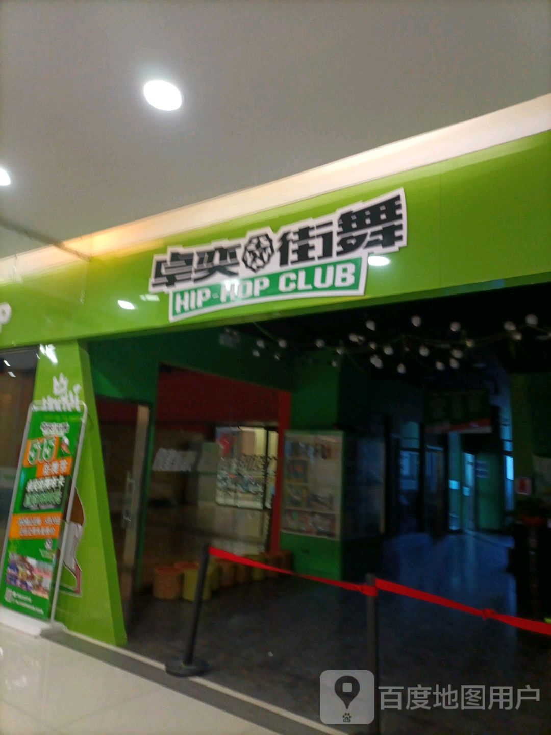 卓奕街舞玉HIP-HOP CLUB(友谊购物广场店)