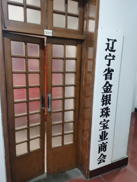 辽宁省金银珠宝业商会