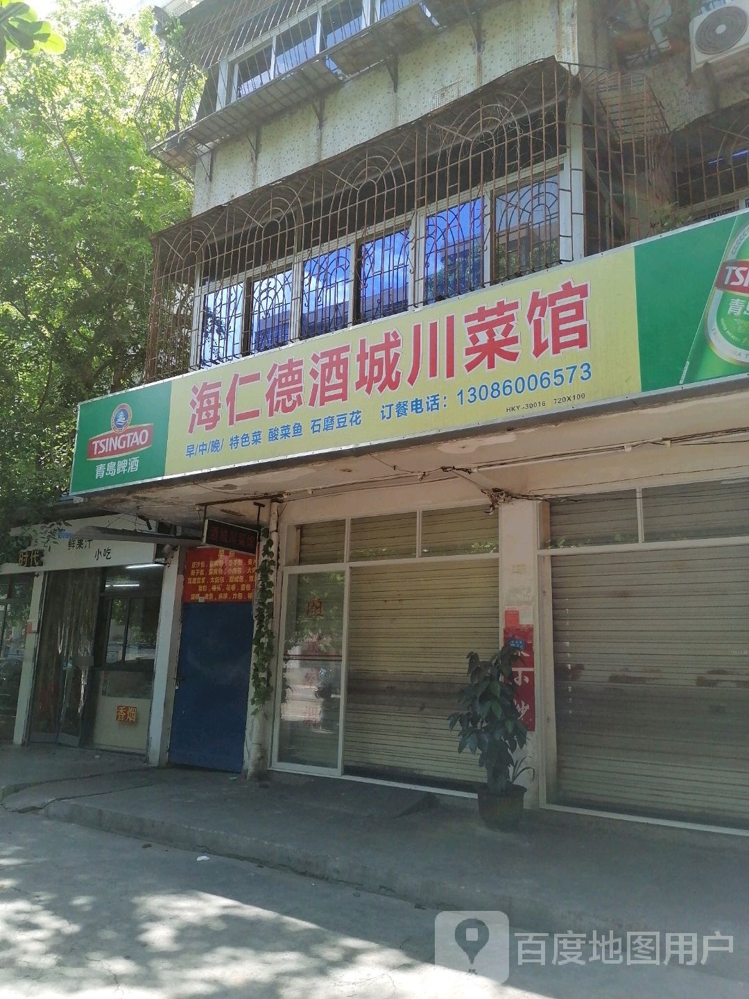 海仁德酒城川菜馆(海甸岛小区店)
